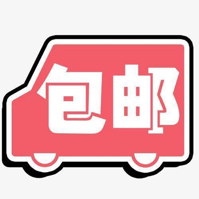 包邮