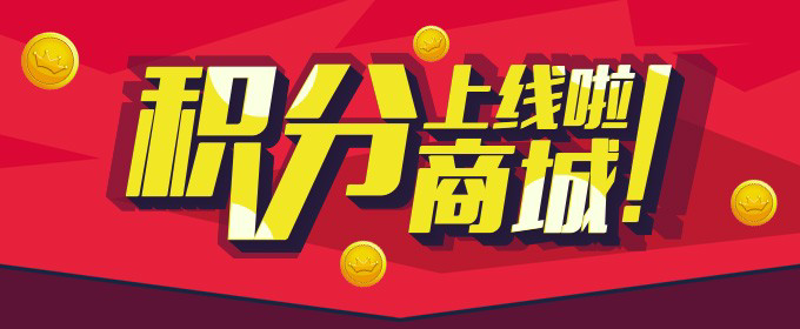 积分商城