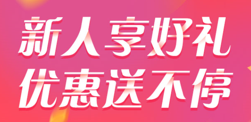 新人优惠